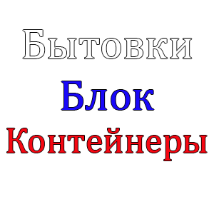 Купить бытовку в Краснодаре от производителя по выгодной цене!